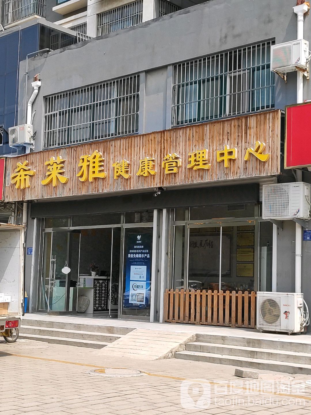 希莱雅健康管理中心(文化东路店)