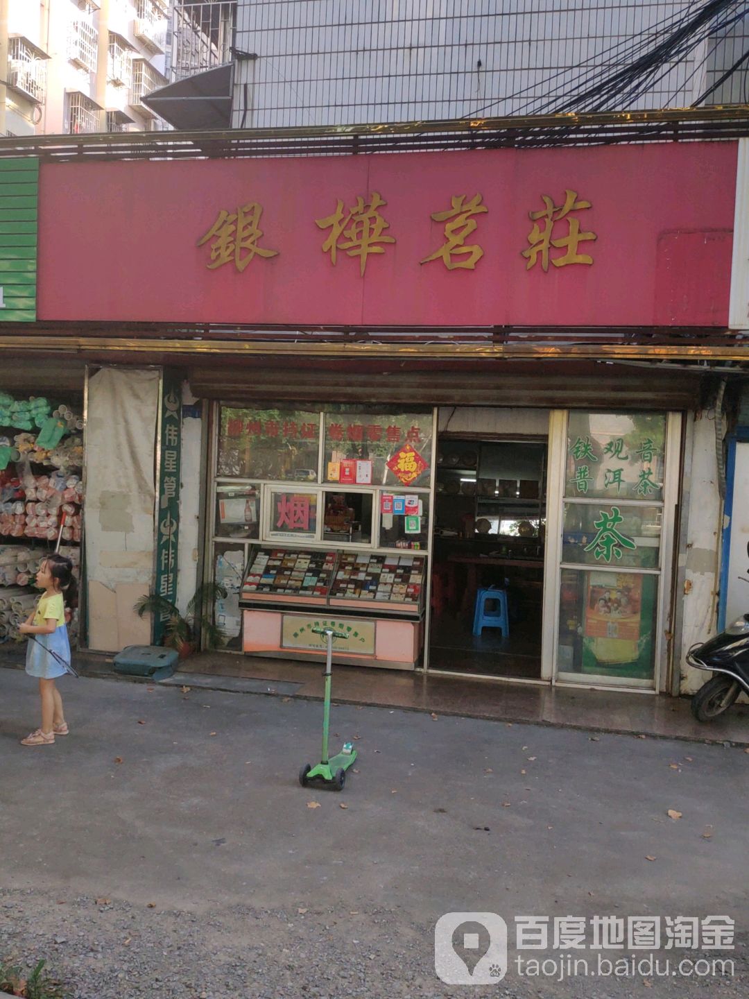 银桦茗庄