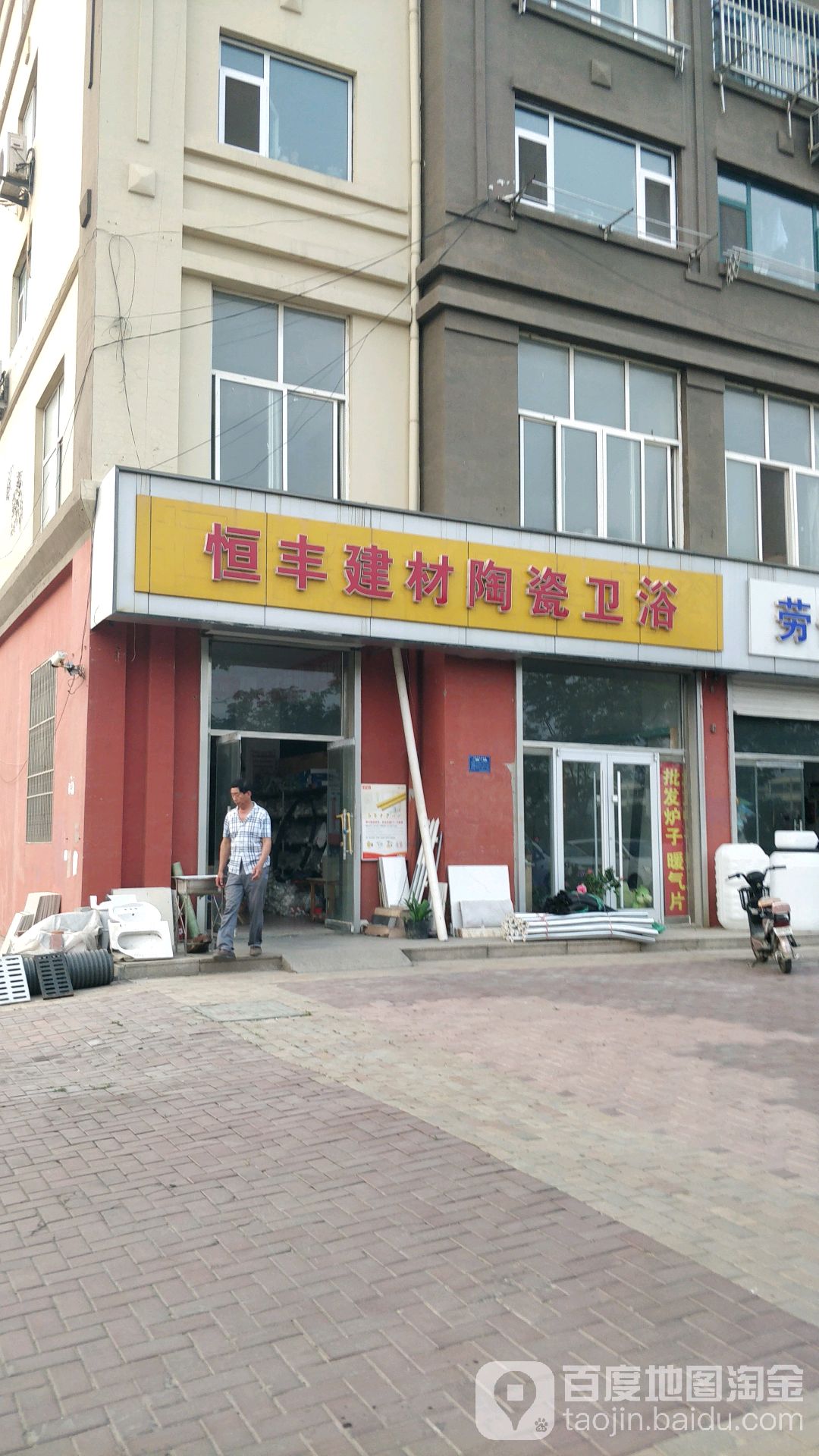 恒丰建材陶瓷卫浴(泊里一路店)