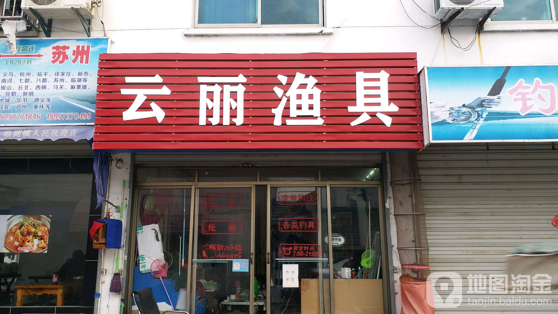 云丽渔具店
