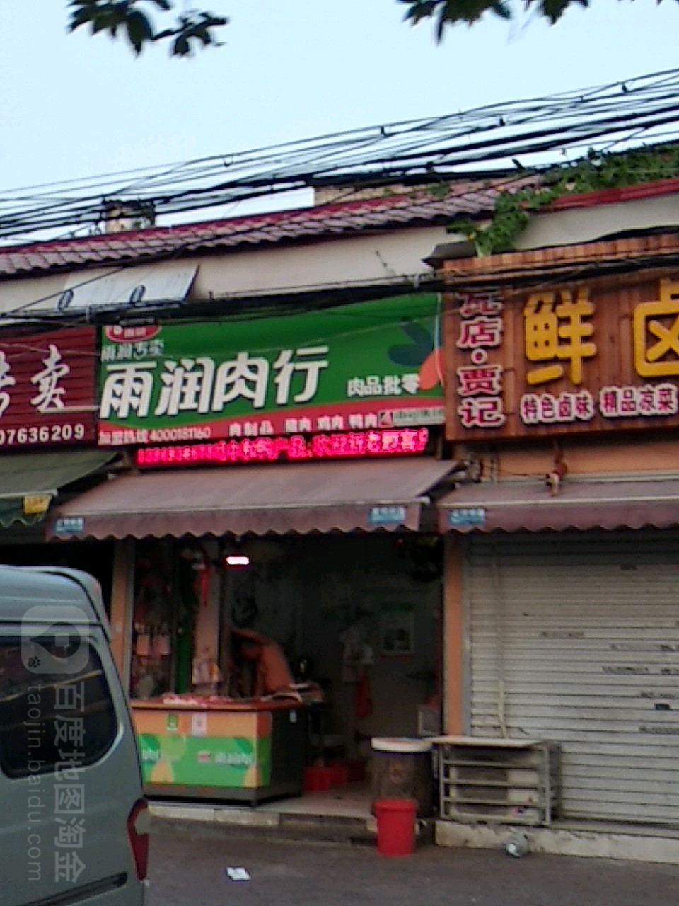 雨润肉行(车站南路店)