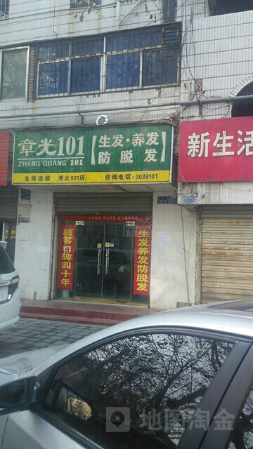 章光101生发养发连锁(鹰山北路店)