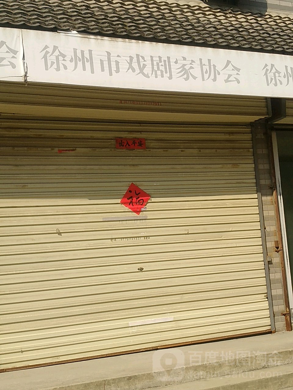 徐州市青少年艺术协会