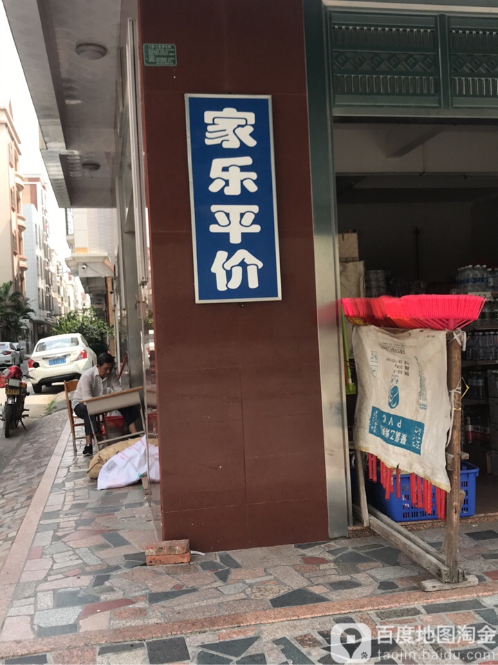家乐平价