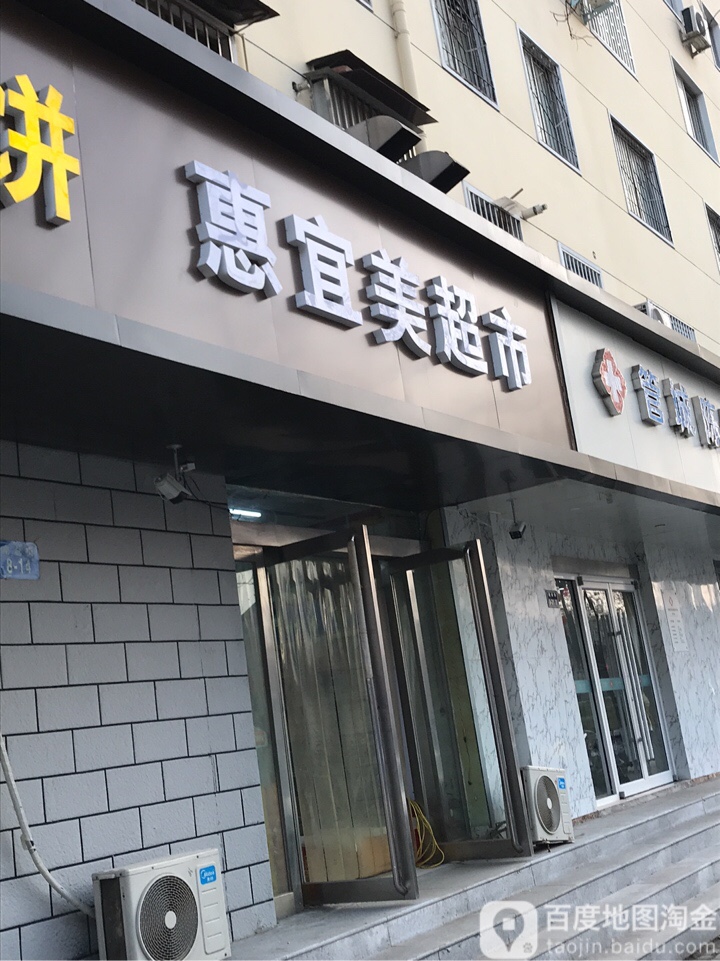 惠宜美超市(南仓街店)