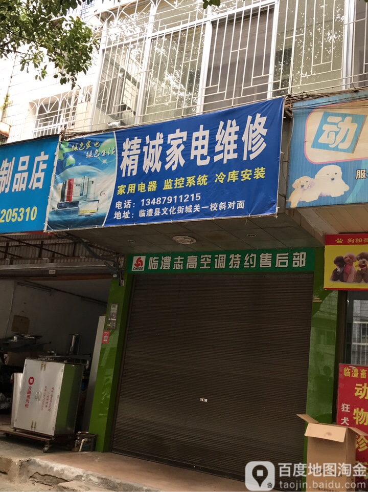 精诚家具维修部