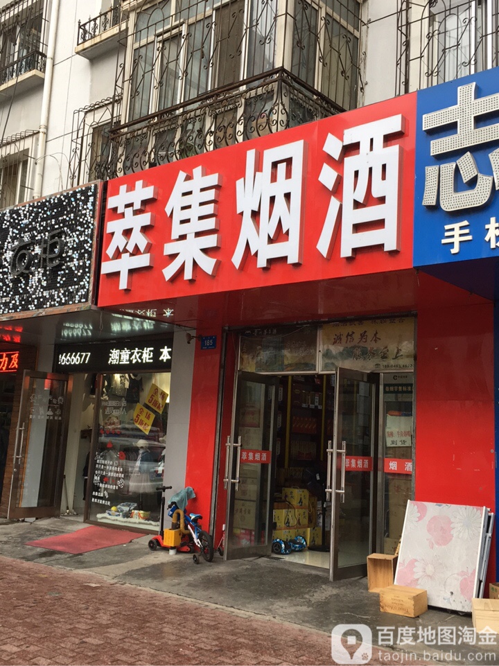 萃集烟酒