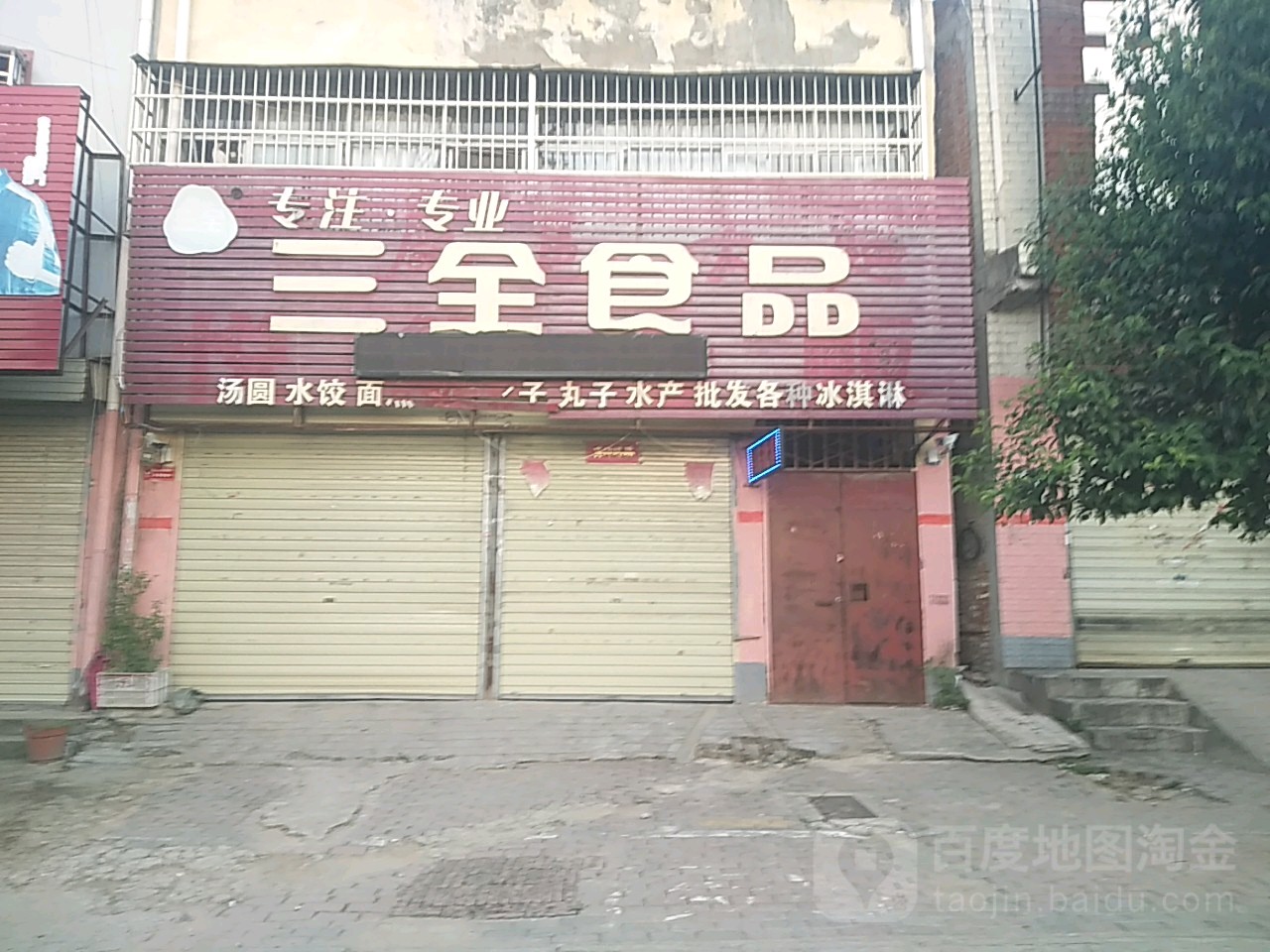 三全食品(挚地大道店)