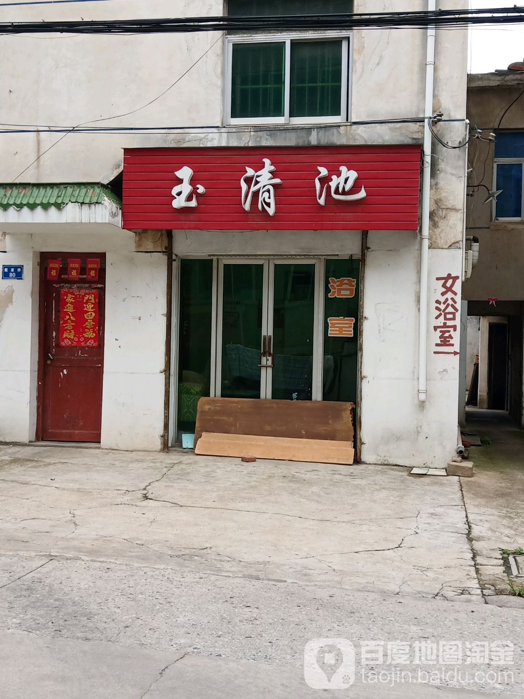 玉青池(邮电路)