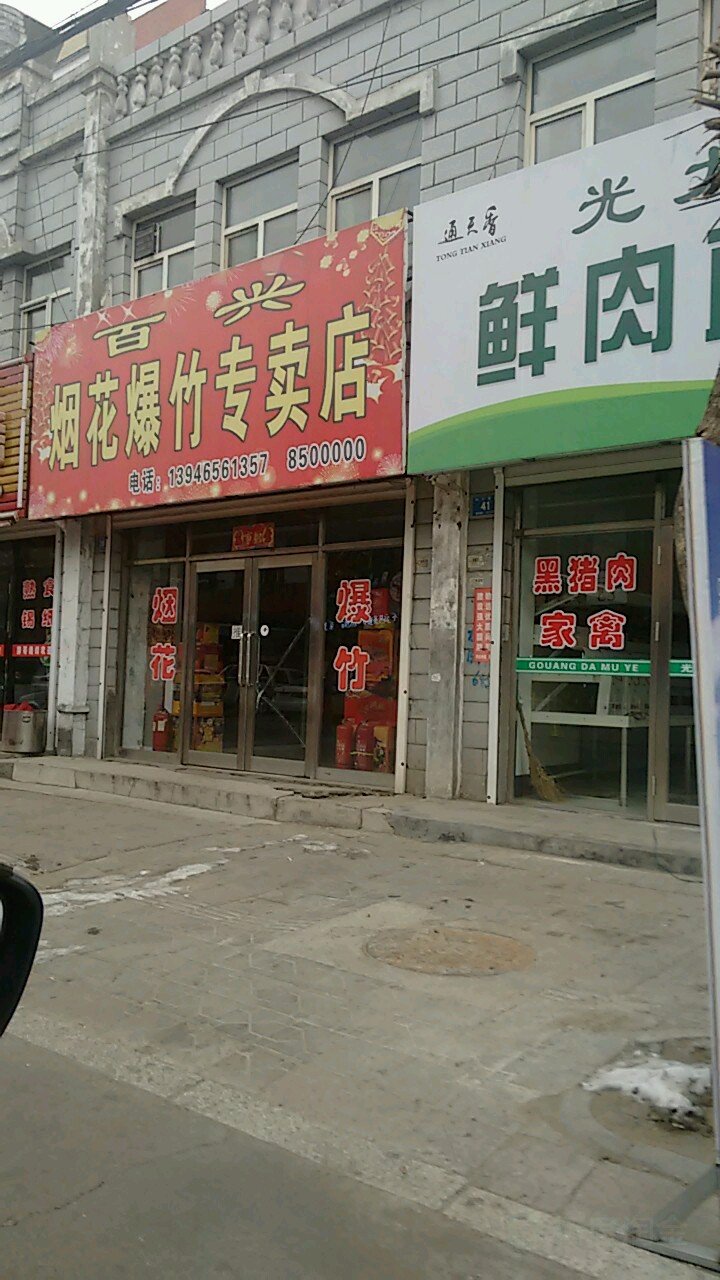 百兴烟花爆竹专卖店