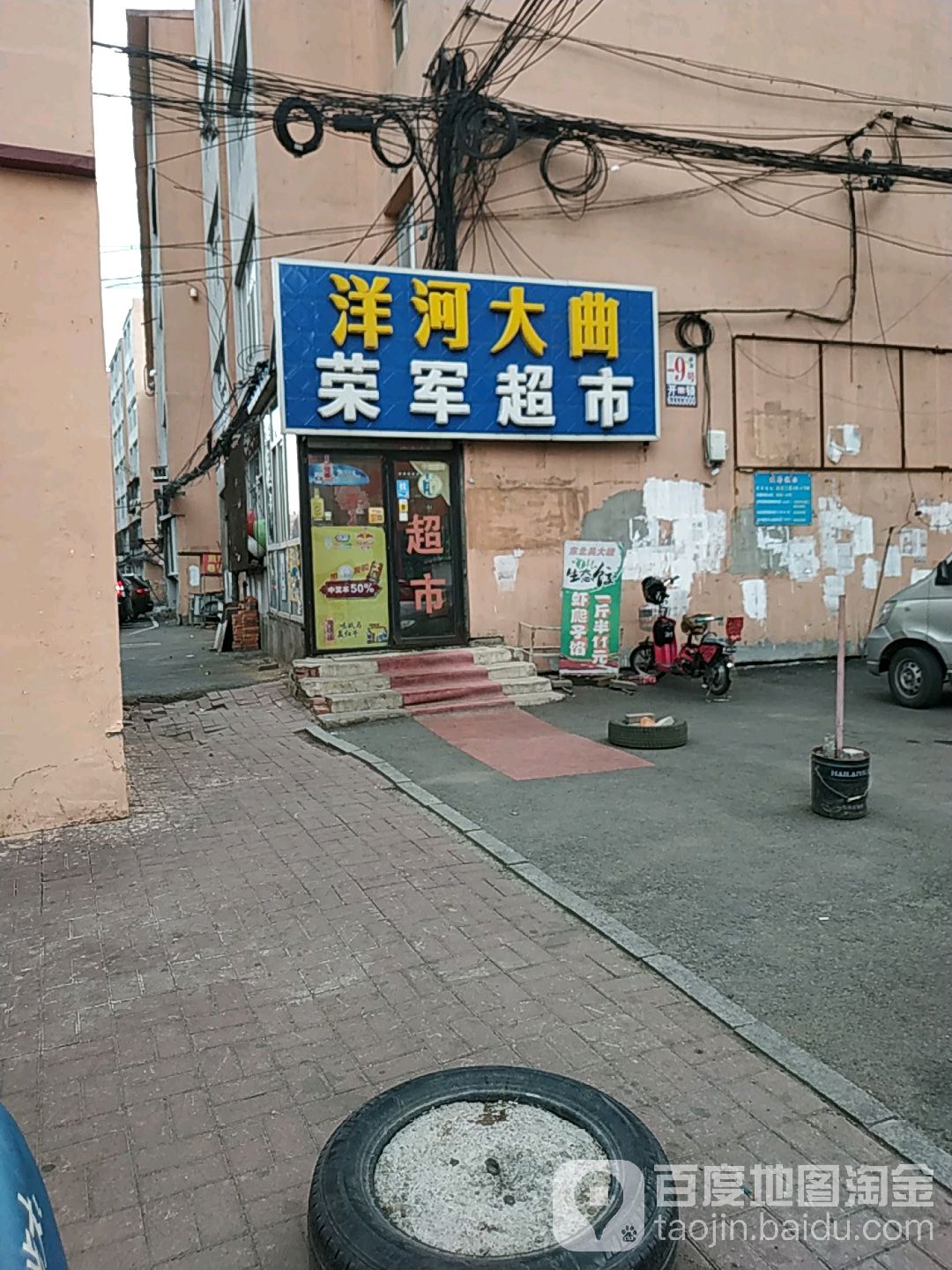 荣军食杂店