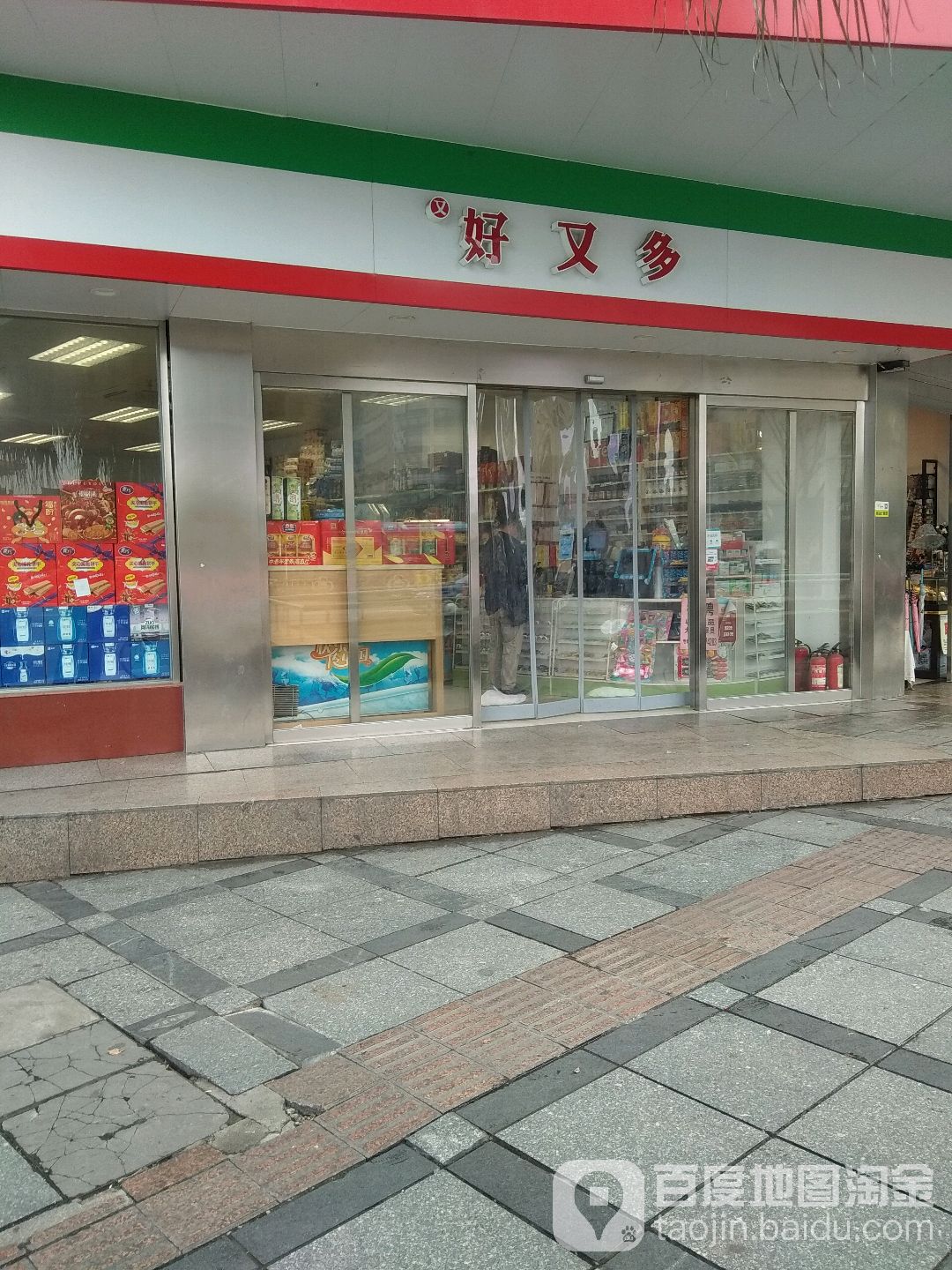 好又多(环球店)