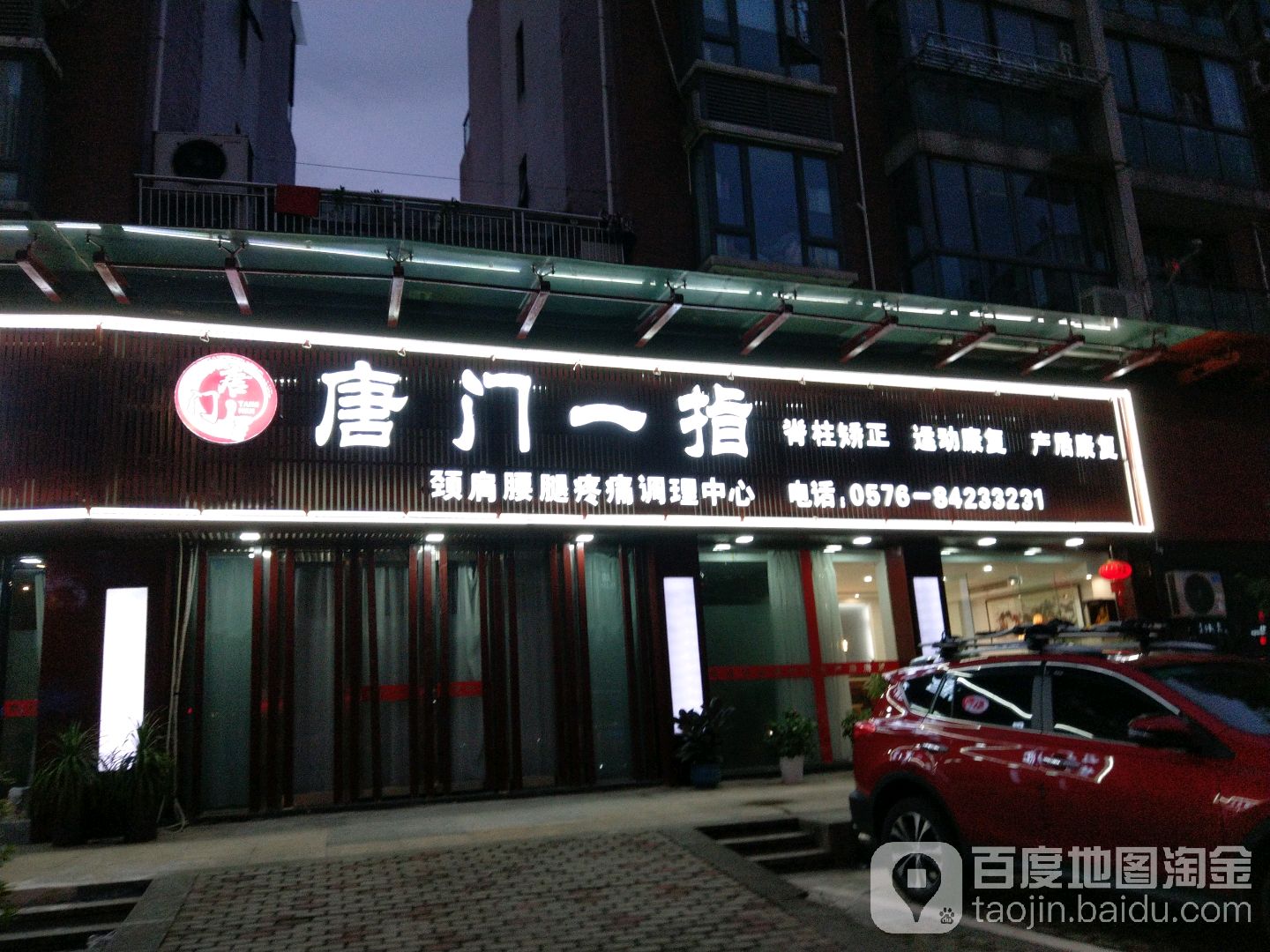 唐门一指推拿中新