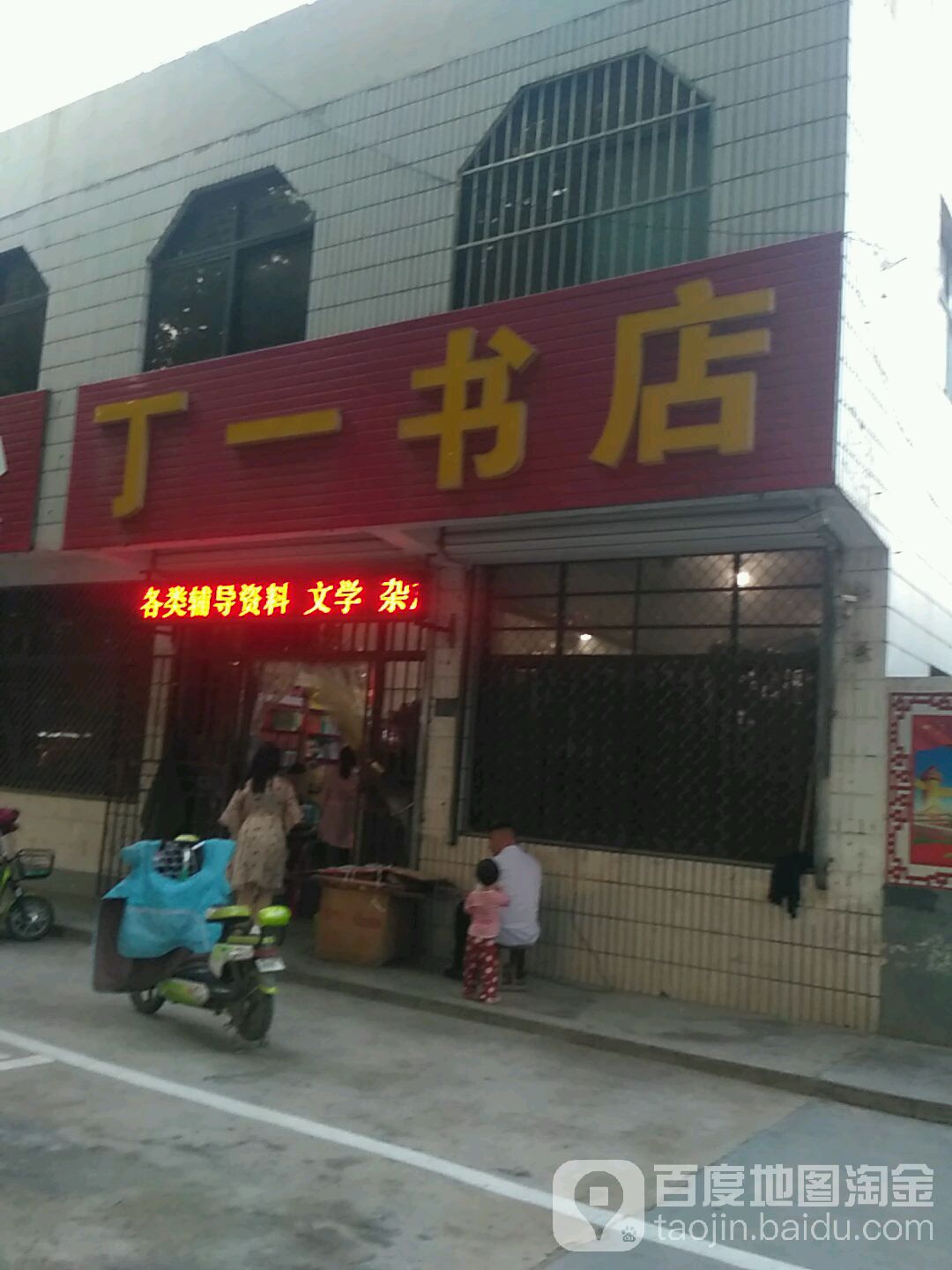 丁一书店