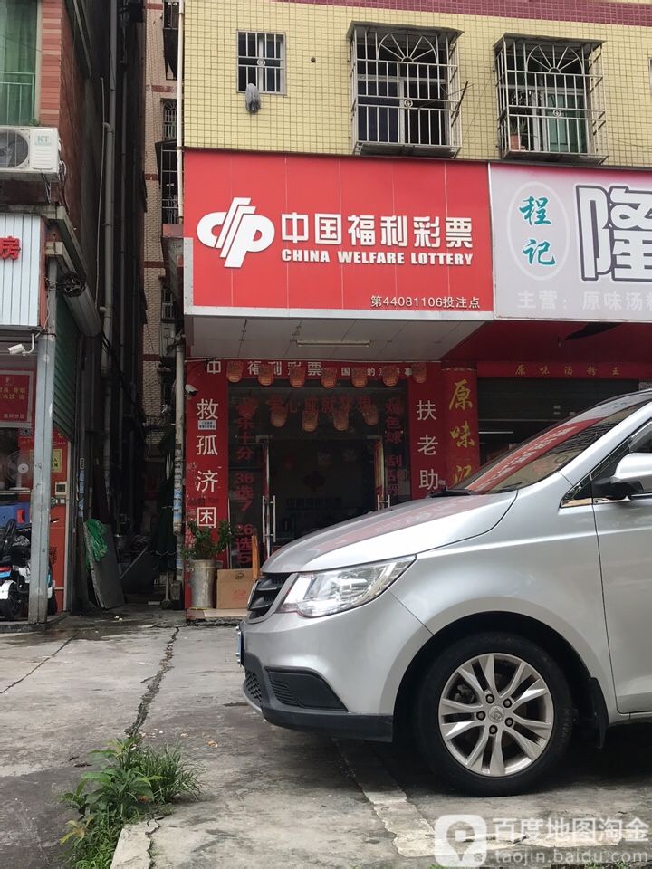 中国福利彩票(惠风三路店)