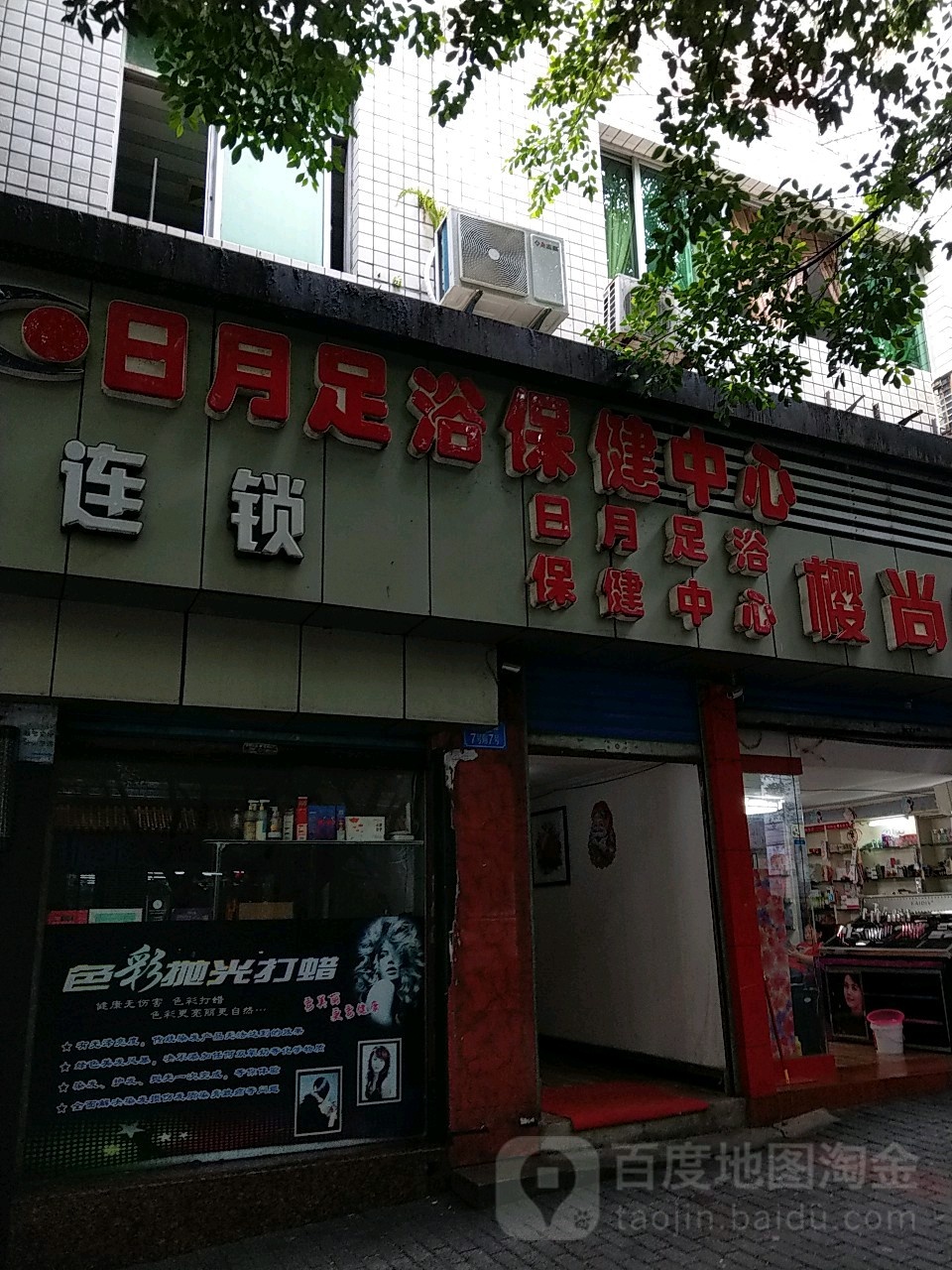 日月足浴体检中心