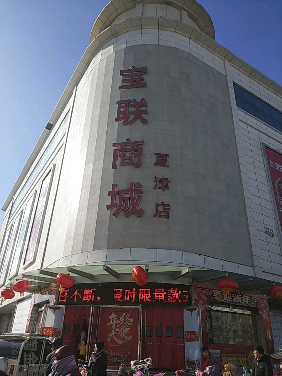 宝联商城(夏津店)