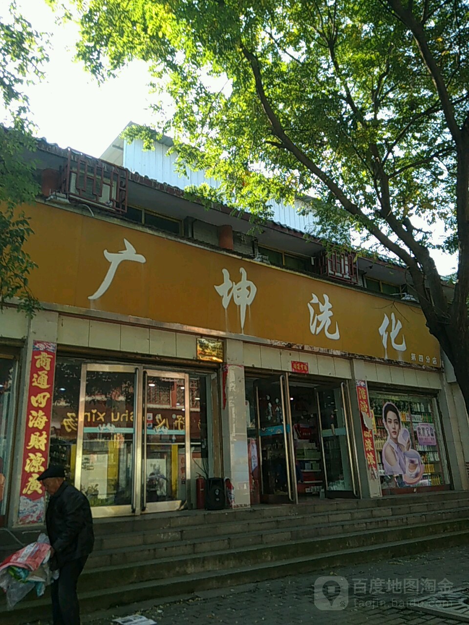 广坤洗化(第四分店)