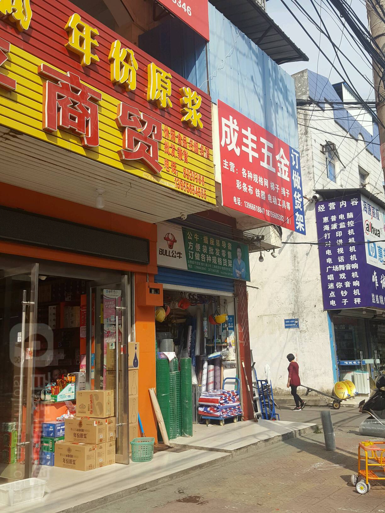 成丰五金店店