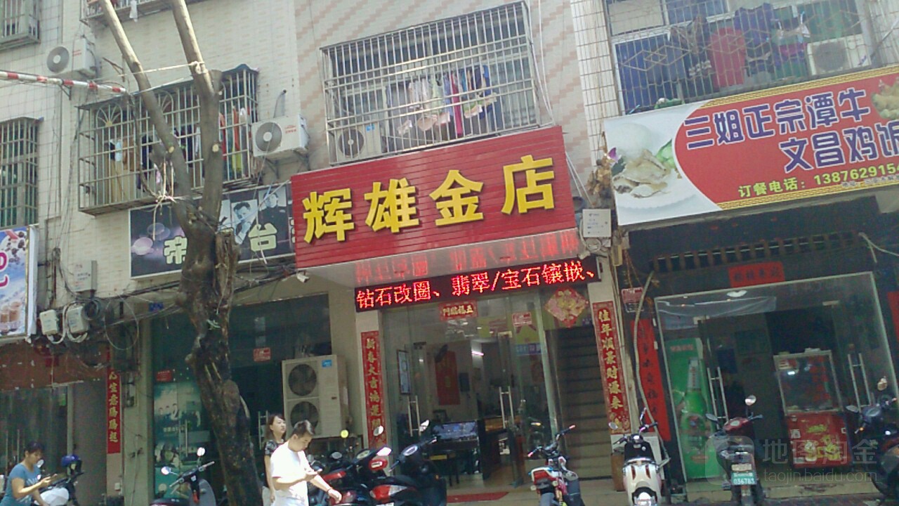 辉雄金店