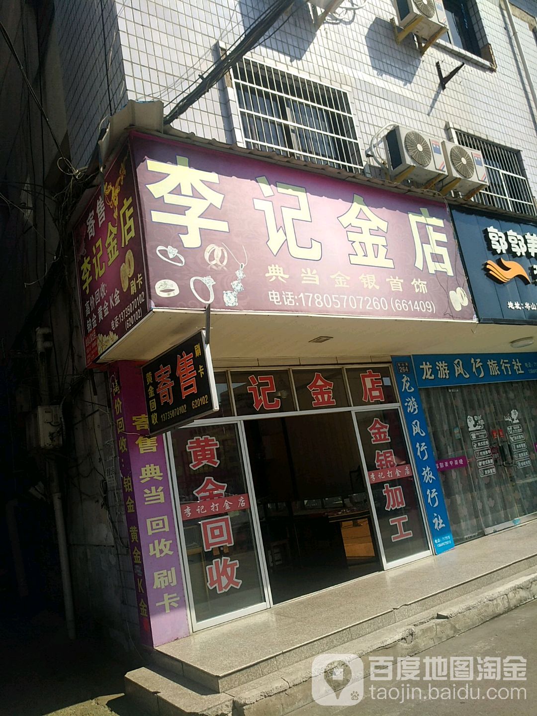 李记金店