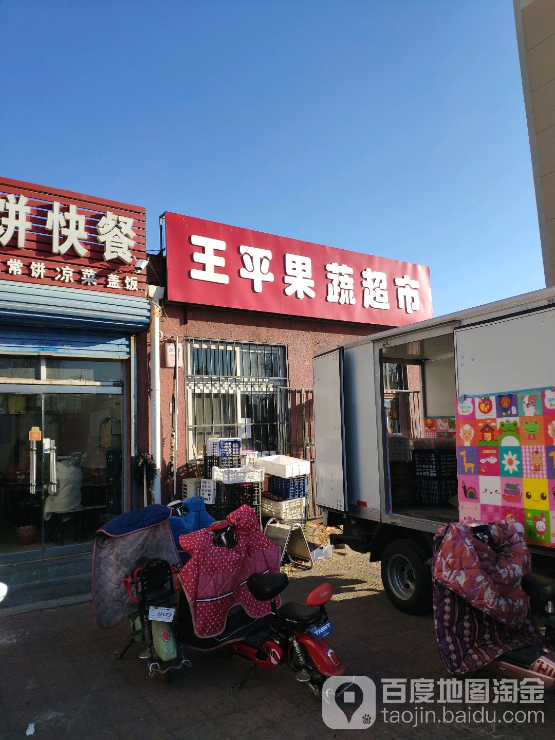 王果校菜超市(永华小区店)