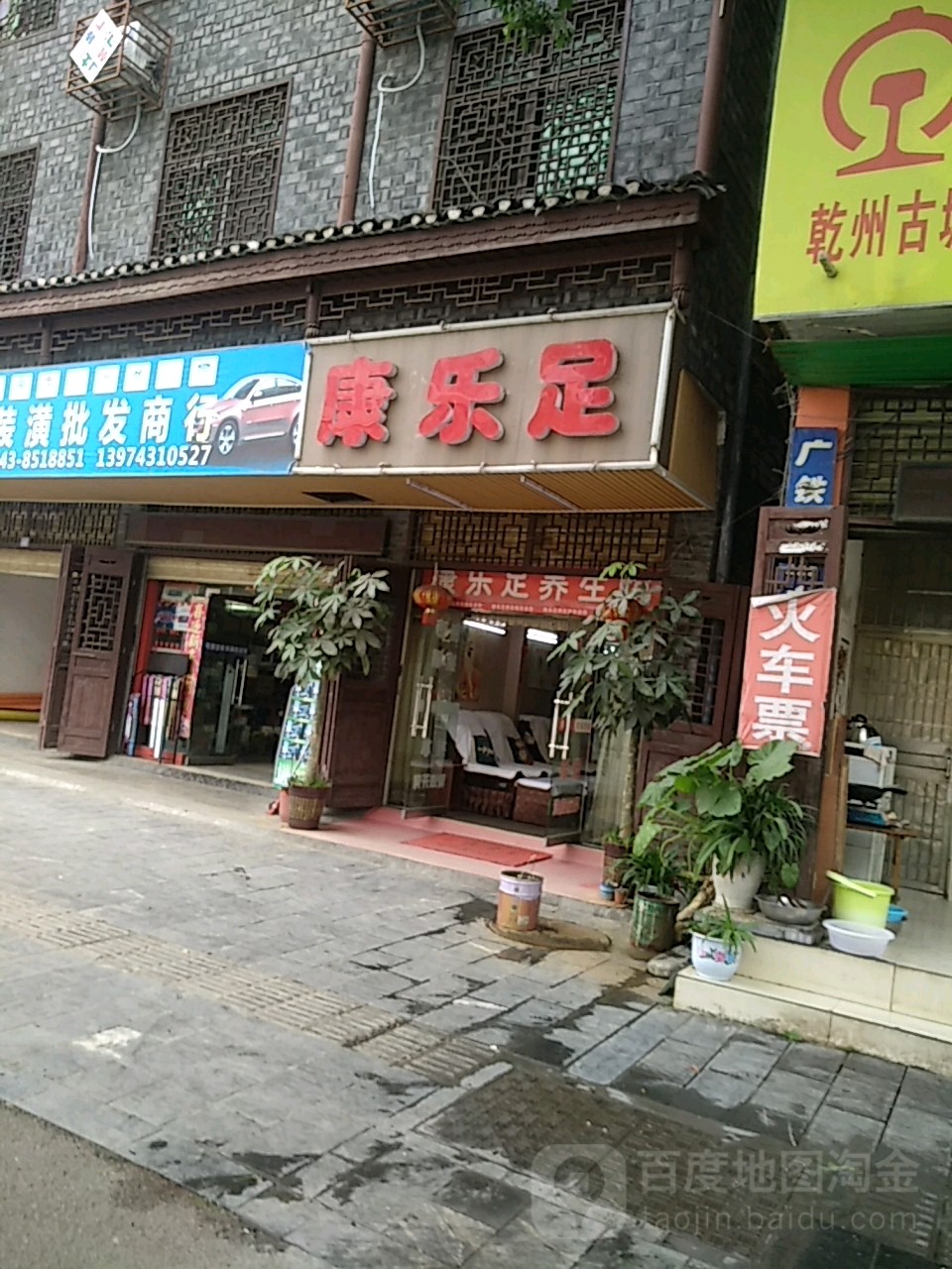 康乐足