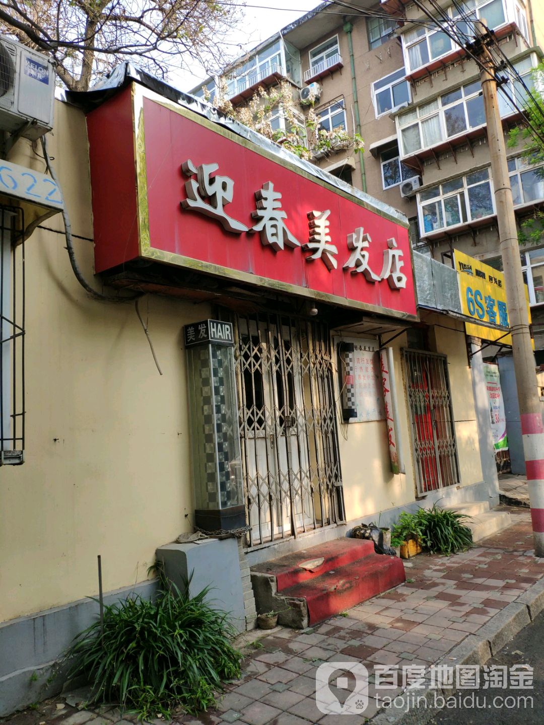 迎春美发店