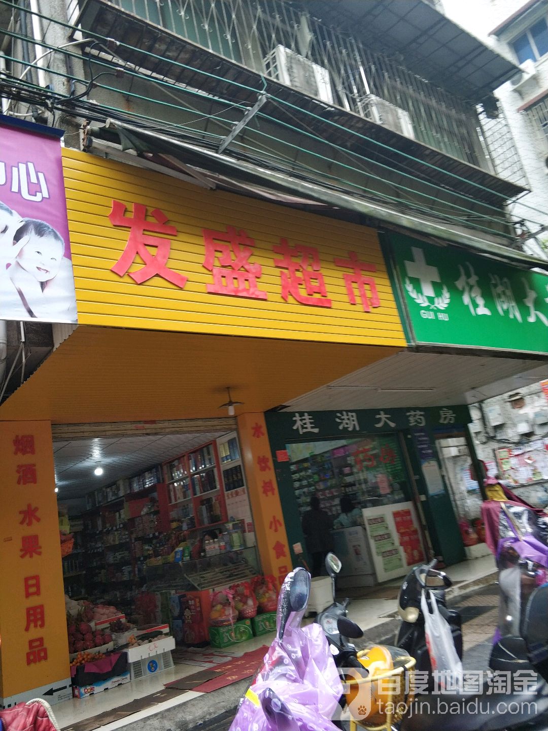 发盛超市(新桥园路店)