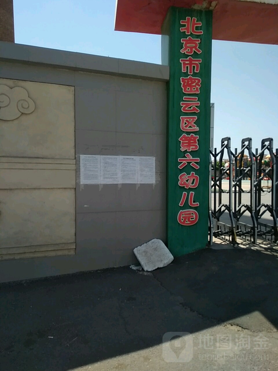 北京市密云区第六幼儿园