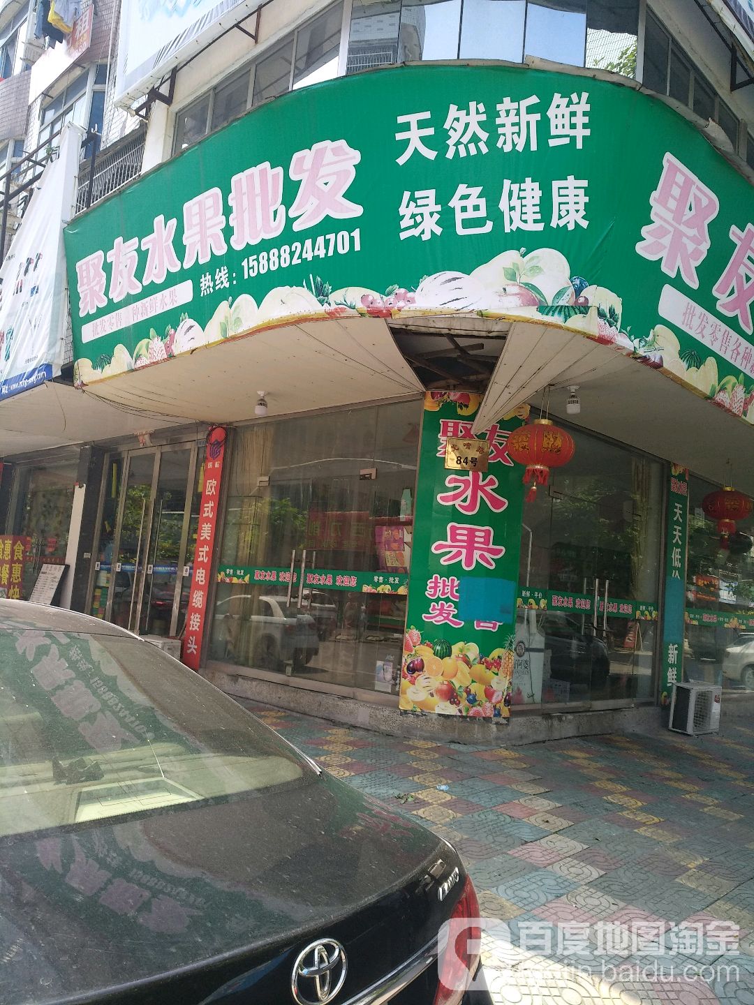 聚友水果批发