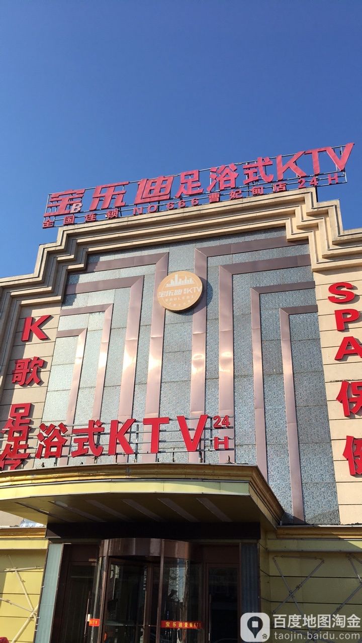 街电(宝乐迪量贩KTV曹妃甸店)