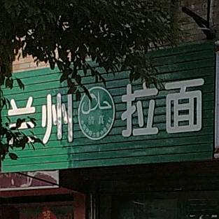 清真兰州拉面(虹新东路店)