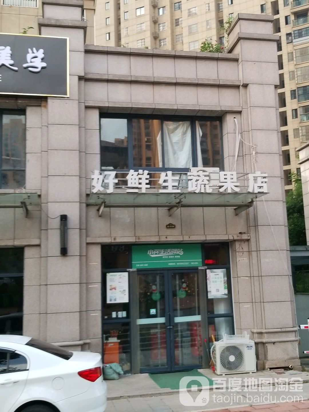 好鲜生蔬果店
