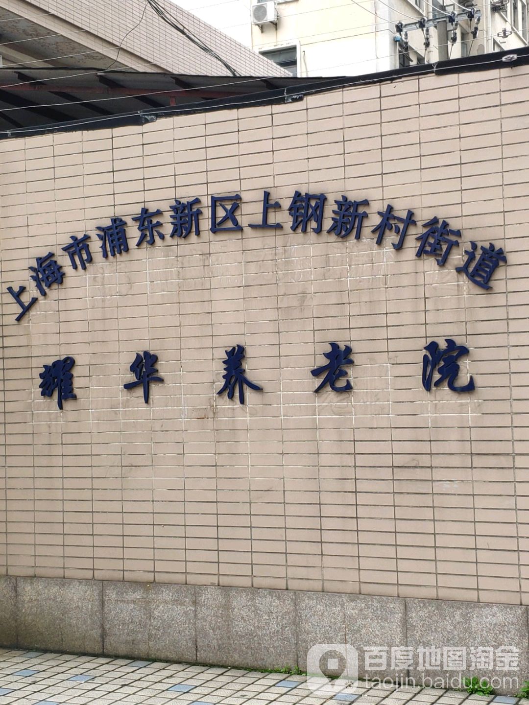 上海市浦東新區上鋼新村街道耀光養老院