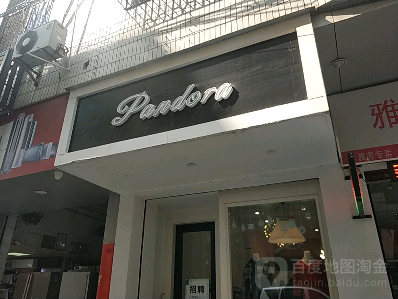 pandora(城中路店)