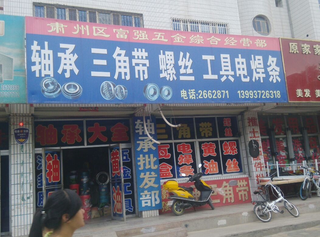 肃州区富强五金综合经营部(农机大厦店)