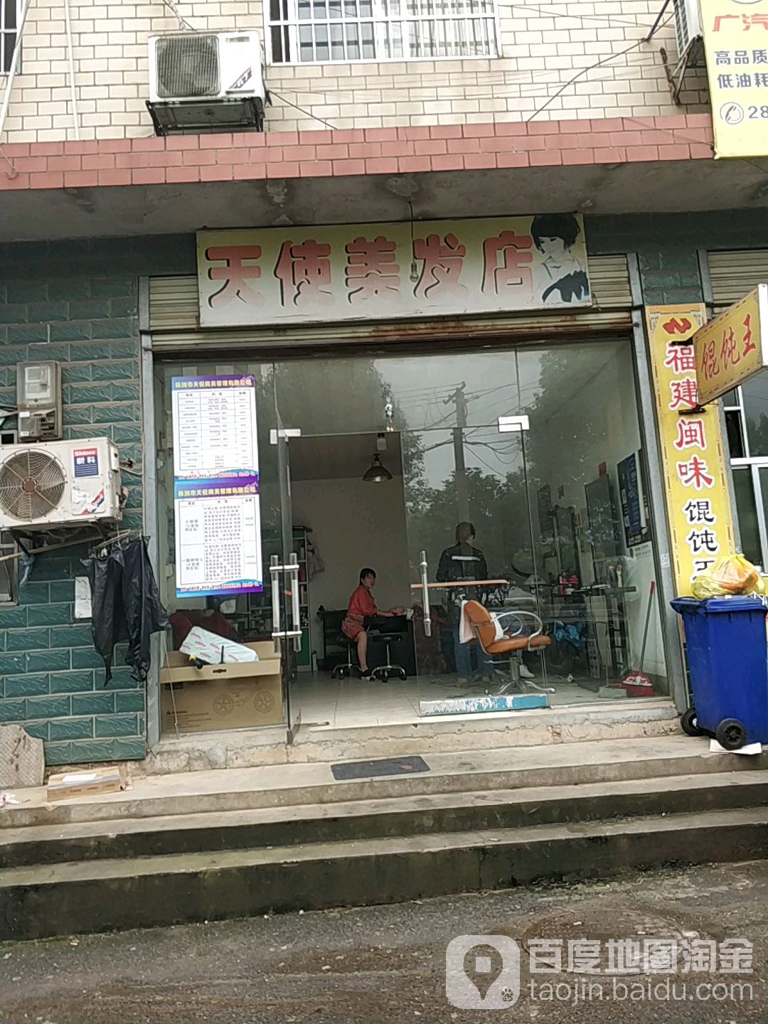 天使理发店