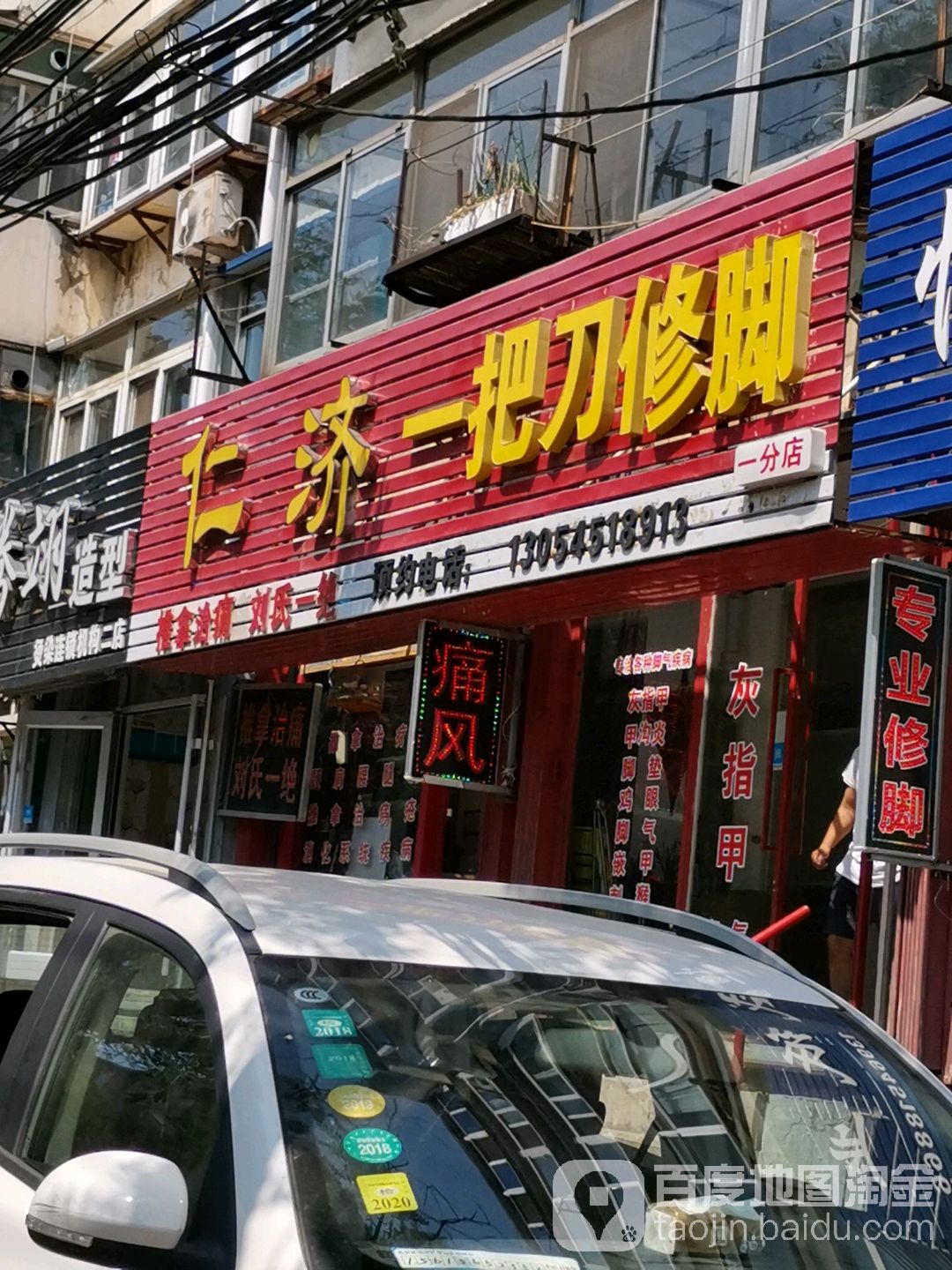 仁济一把刀脚修(一分店)