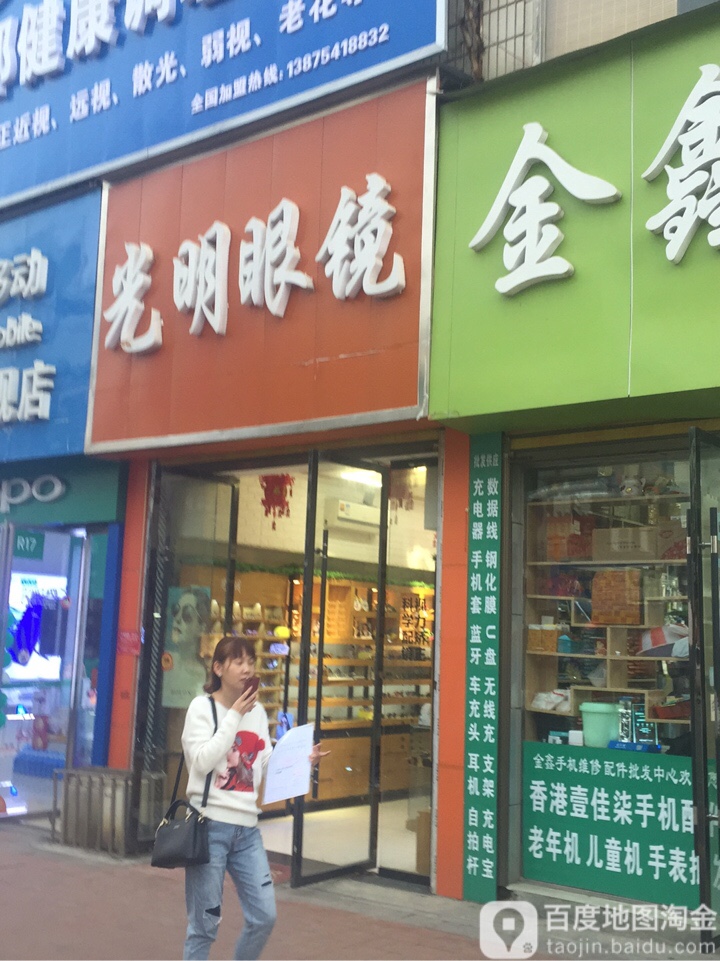 光明眼镜健康护理中心(房地大厦店)