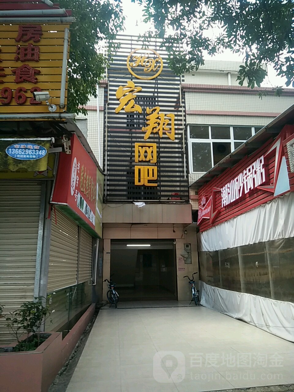 宏翔网吧(福照街店)
