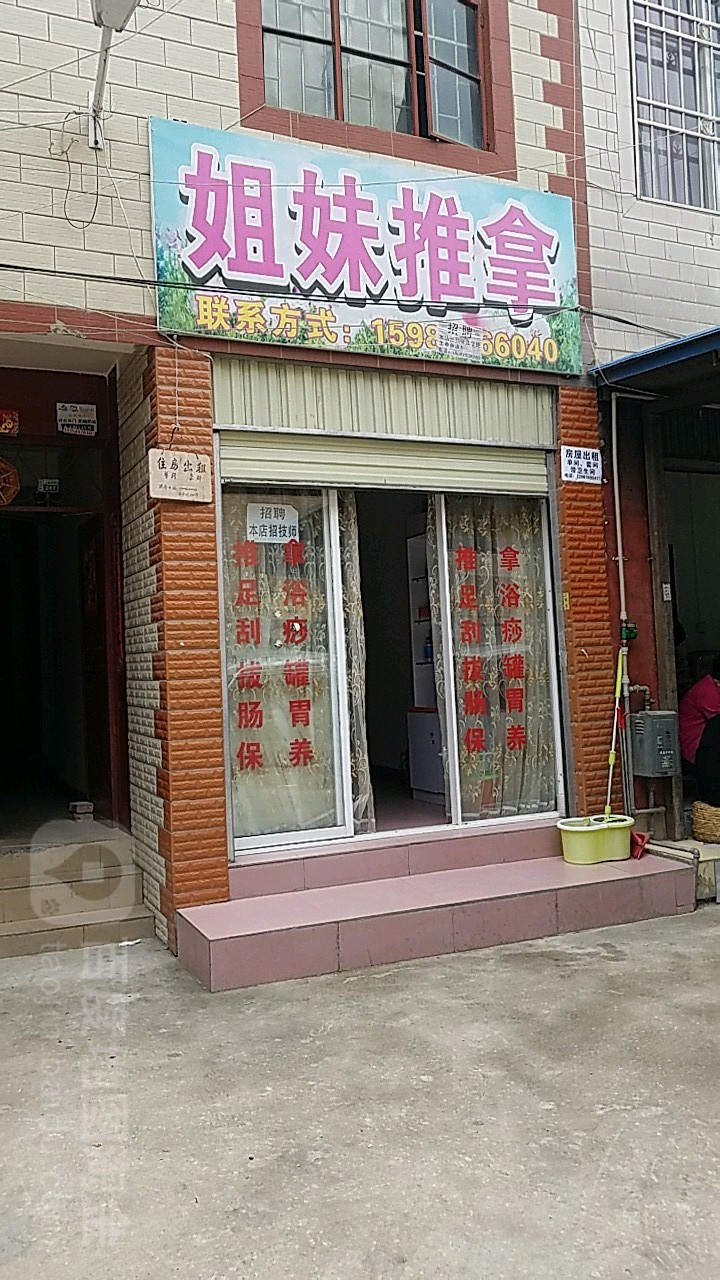 七妹推拿