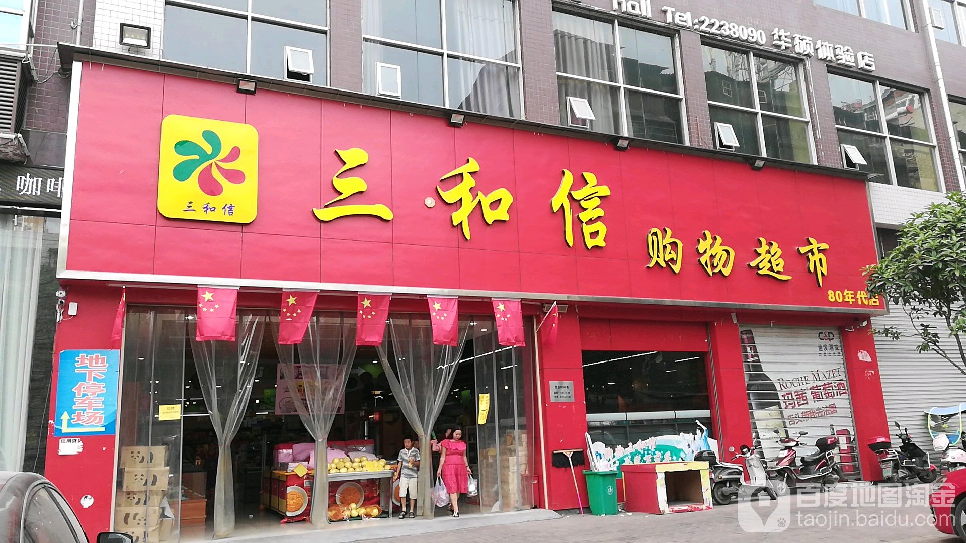 三合信购物超市(湖天店)