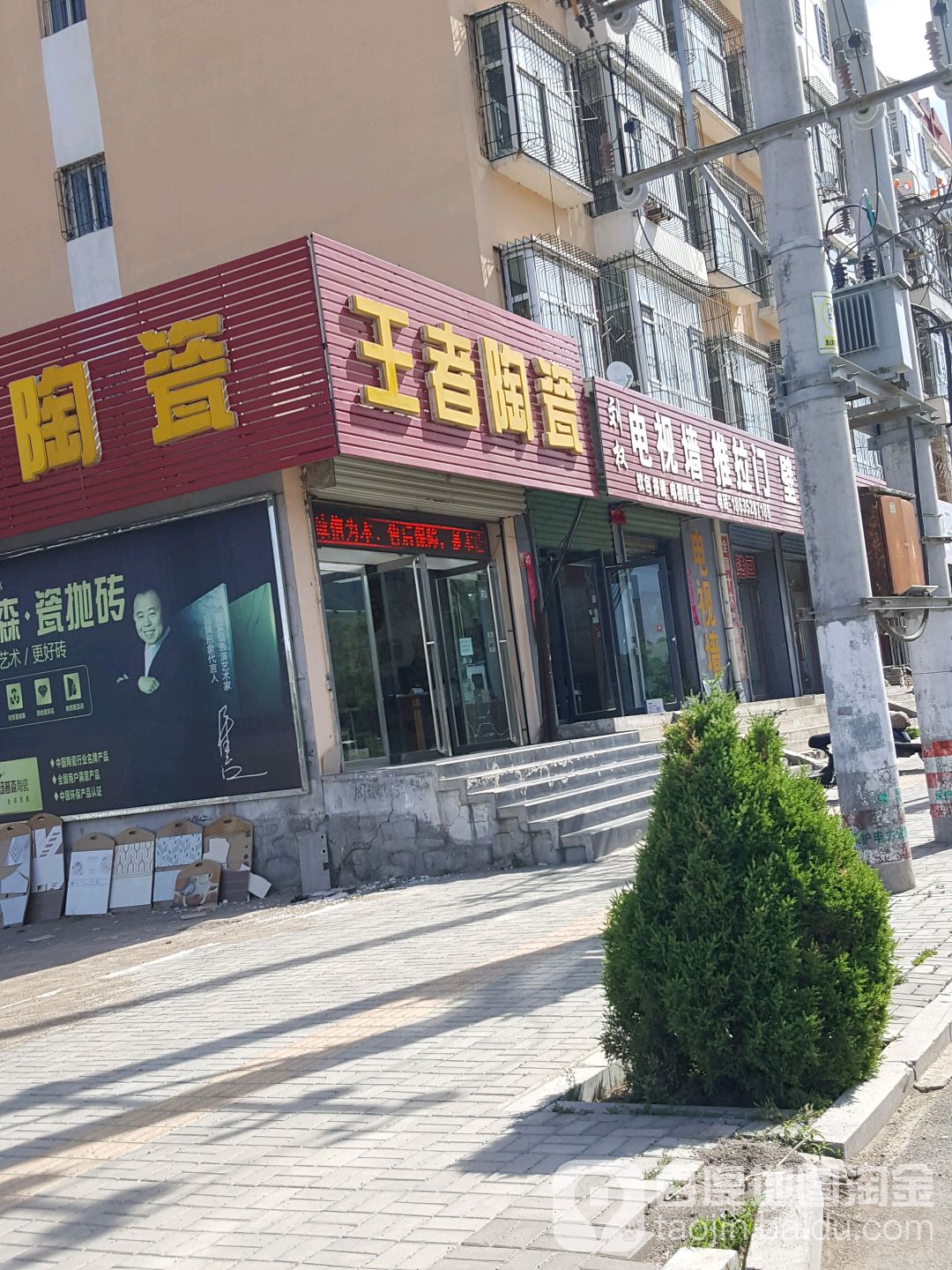 王者陶瓷(迎宾东街店)