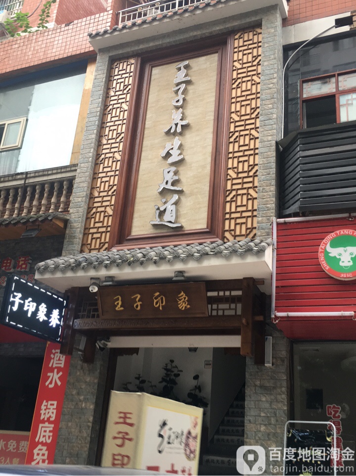 王子养生足浴(城北店)