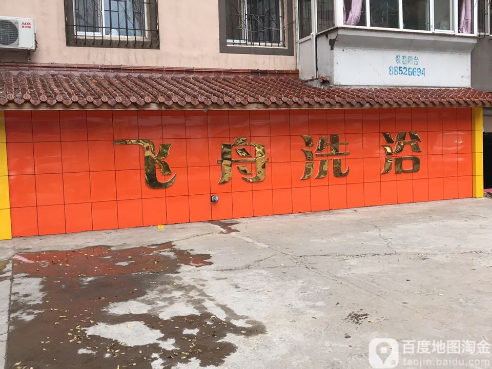 飞舟足浴
