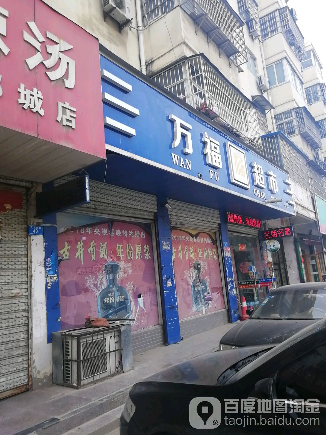 万福生活超市(支农路店)