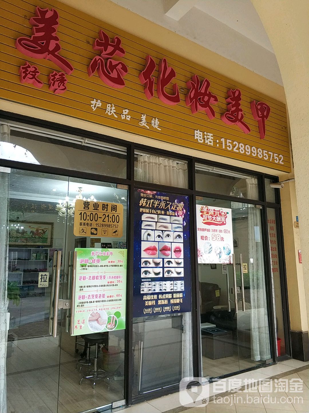 美芯化妆美甲美睫(滨江帝景一期店)