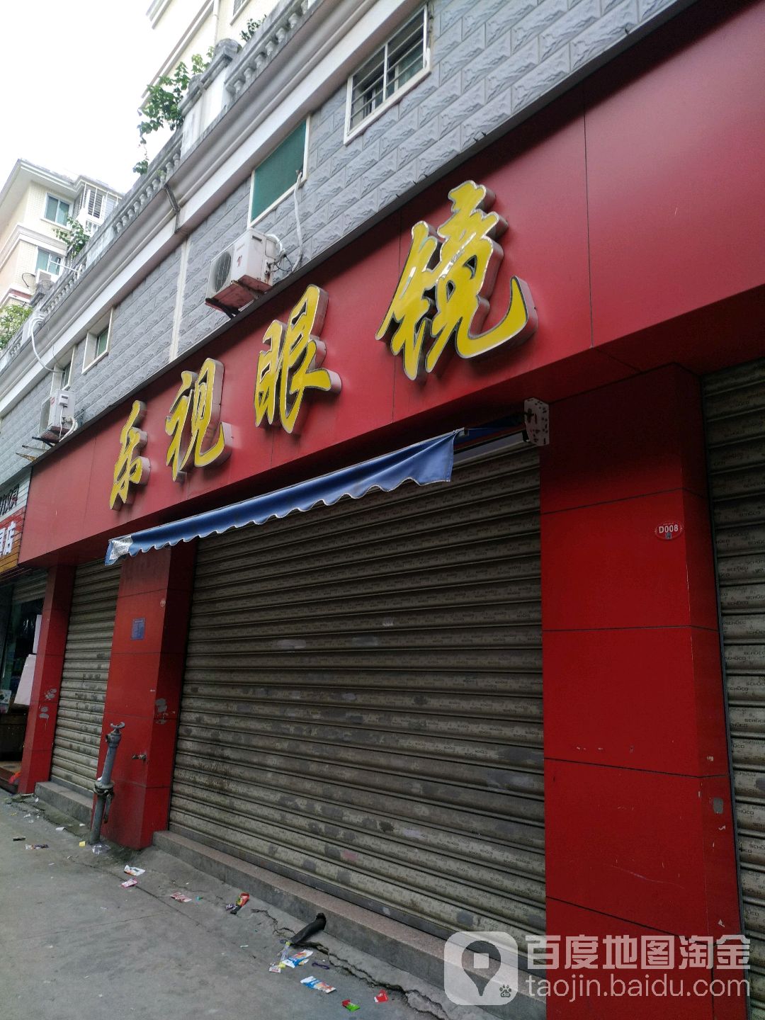 乐视眼(津霞街店)