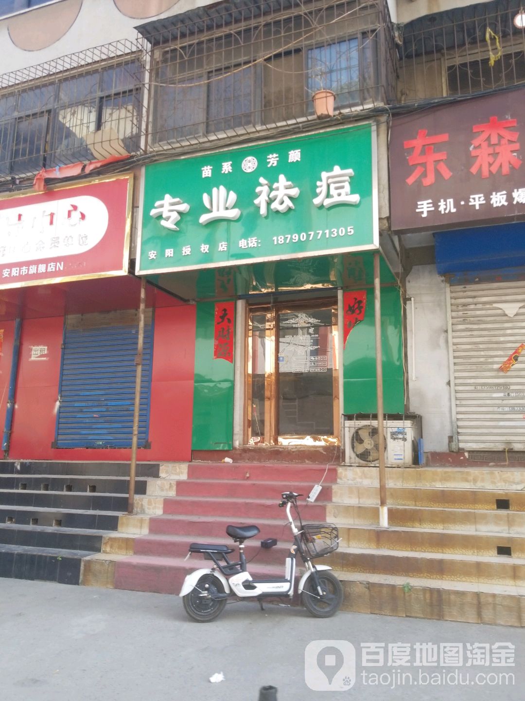 苗系芳颜专业祛痘(卜府巷店)